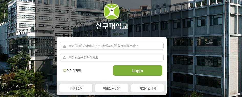 신구대-통합로그인-login-shingu-ac-kr.jpg