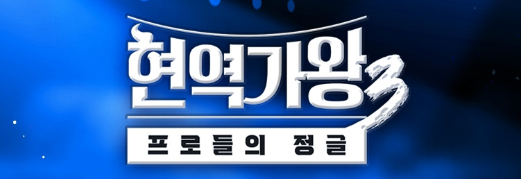 현역가왕3-결승전-투표.jpg