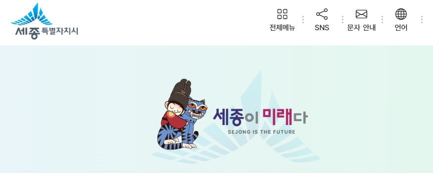 세종시청-홈페이지-www-sejong-go-kr-페이지.jpg
