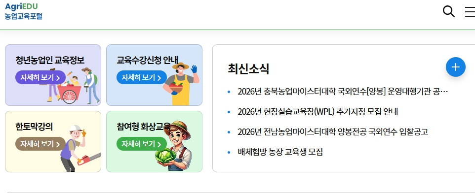 농업교육포털-홈페이지-agriedu-net.jpg