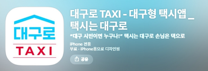 대구로택시-앱-설치-페이지.jpg