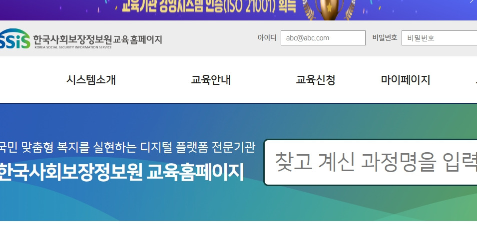 한국사회보장정보원-교육홈페이지-edu-ssis-or-kr.jpg
