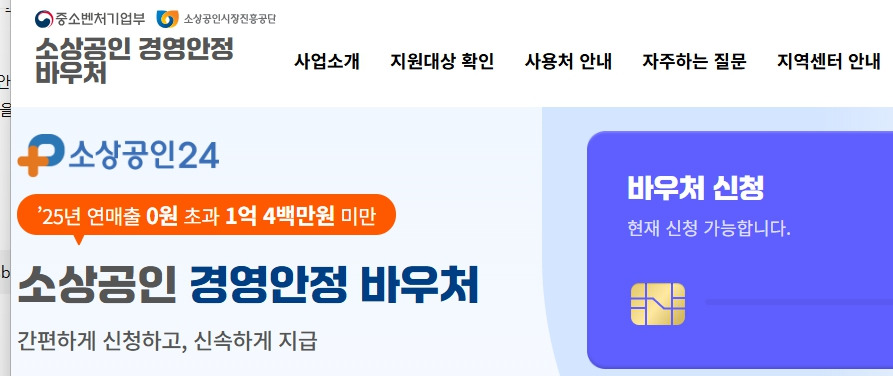 소상공인-바우처-홈페이지-voucher-sbiz24-kr.jpg