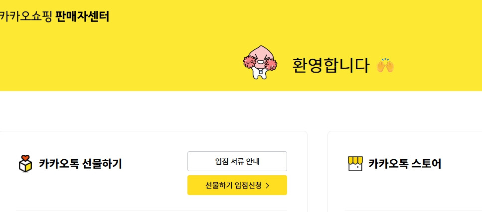카카오쇼핑-판매자센터-shopping-sell-kakao-com.jpg