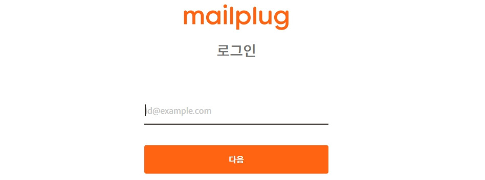 메일플러그-로그인-login-mailplug-com.jpg