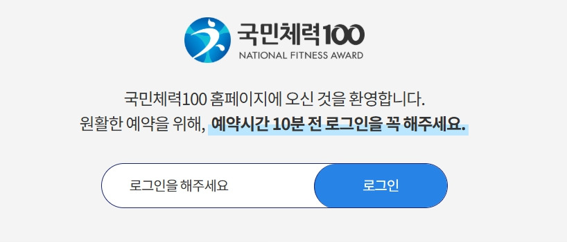 국민체력-100-홈페이지-nfa-kspo-or-kr-페이지.jpg