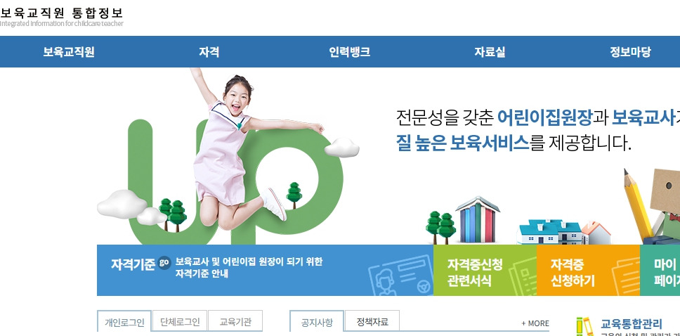 보육교직원-통합정보-홈페이지-chrd-childcare-go-kr.jpg