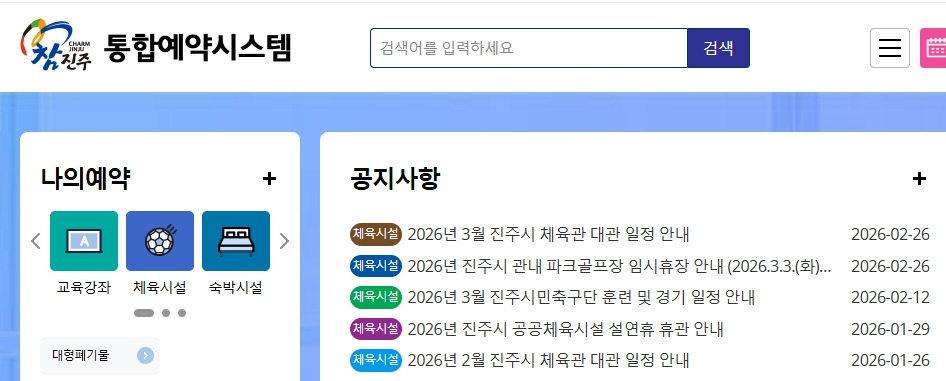 진주-통합예약시스템-www-jinju-go-kr-yeyak.jpg
