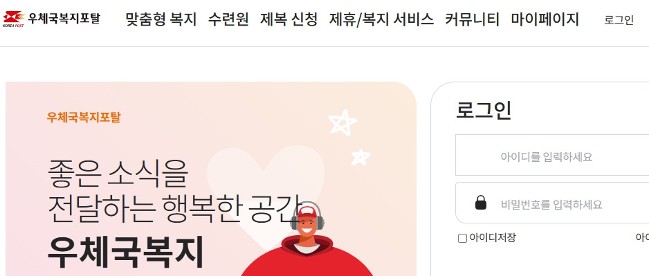 우체국복지포탈-www-wellife-or-kr.jpg