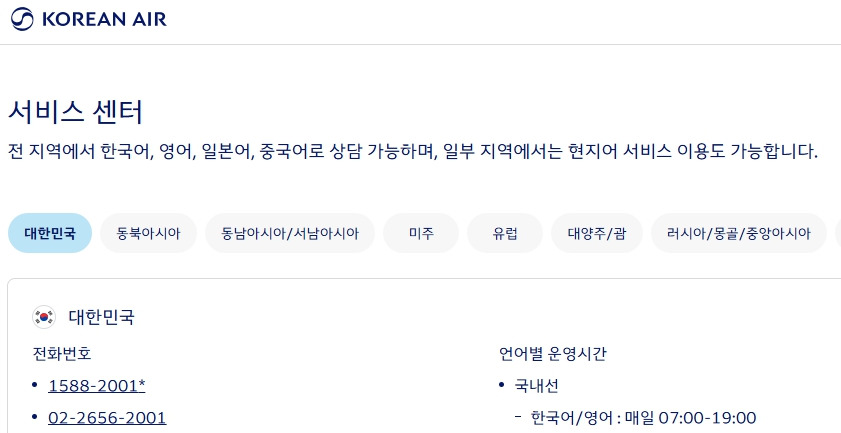 대한항공-고객센터-전화번호.jpg