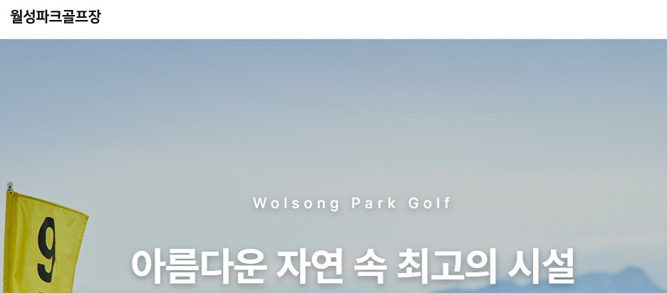 월성파크골프장-홈페이지-wsgolf-org-페이지.jpg
