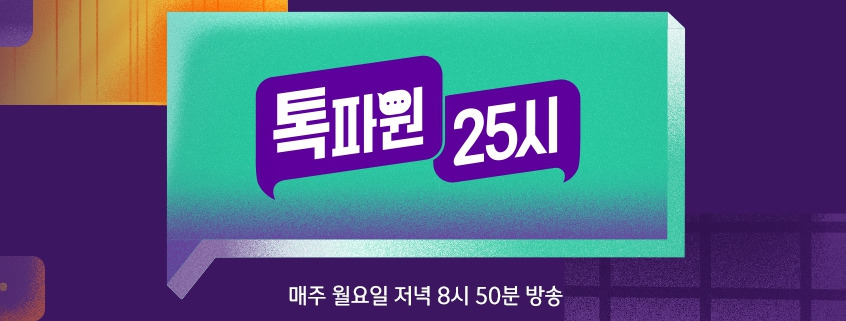 톡파원-25시-다시보기-재방송-편성표-페이지.jpg