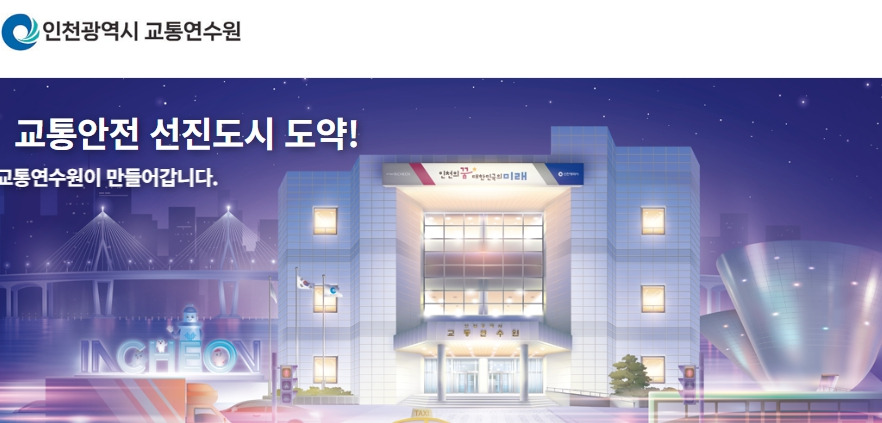 인천교통연수원-홈페이지-www-int-or-kr-index-ver2-php.jpg