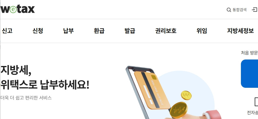 위택스-홈페이지-www-wetax-go-kr.jpg