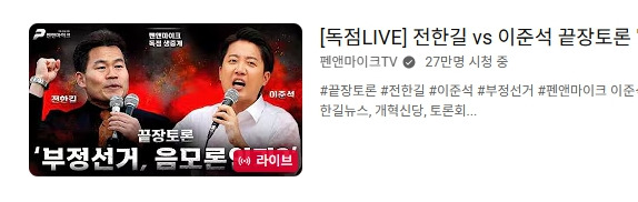 이준석-전한길-토론.jpg