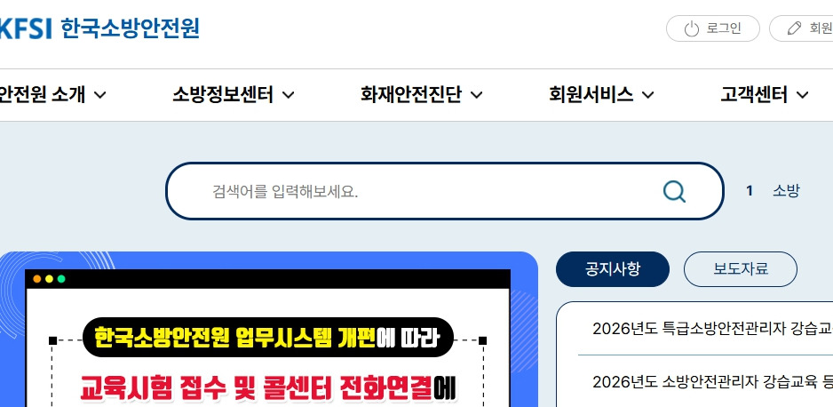 한국소방안전원-홈페이지-www-kfsi-or-kr.jpg