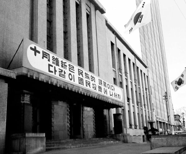 1972.11.21 유신헌법 국민투표 참여 권장 표어판, 한국정책방송원, 공공누리 1유형.jpg