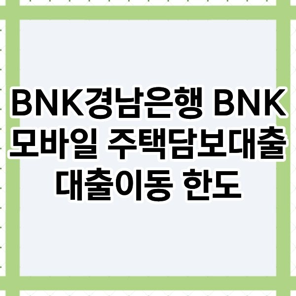 주택담보대출 갈아타기 금리비교