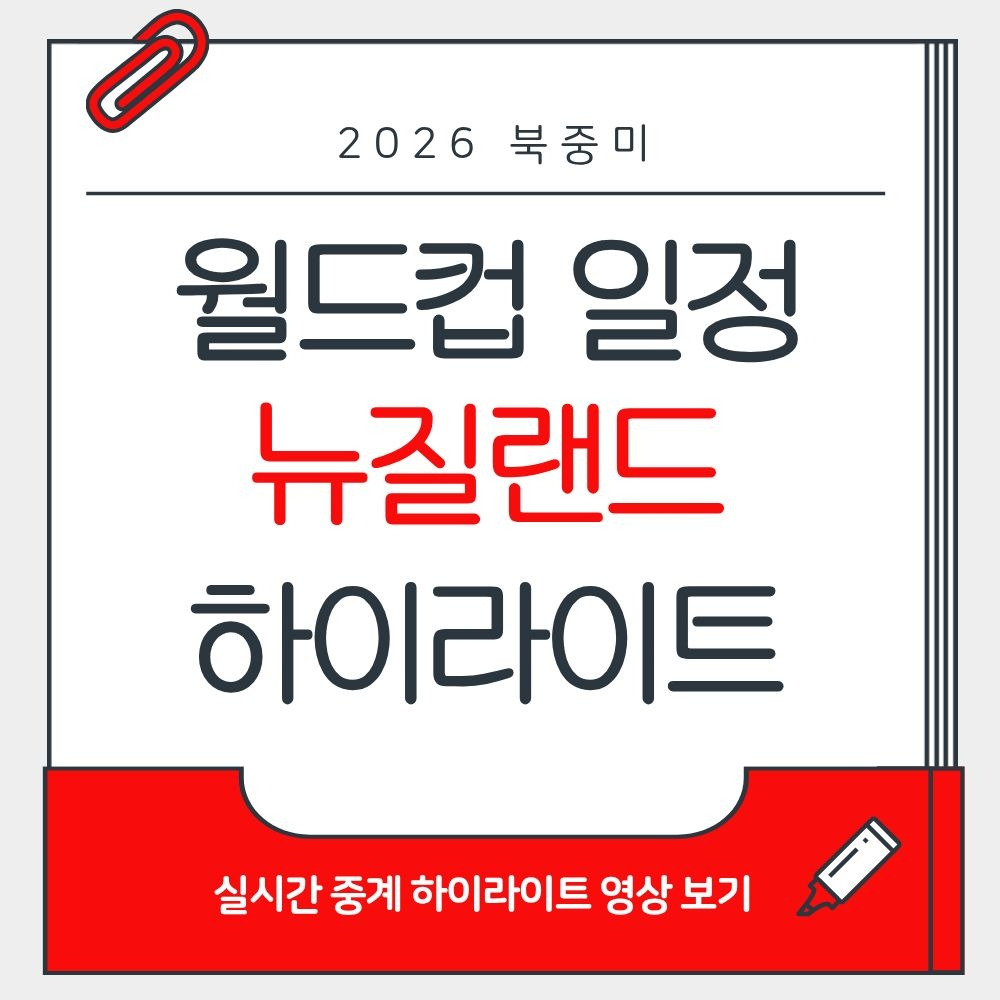 북중미 월드컵 뉴질랜드 일정｜피파랭킹 하이라이트 보기