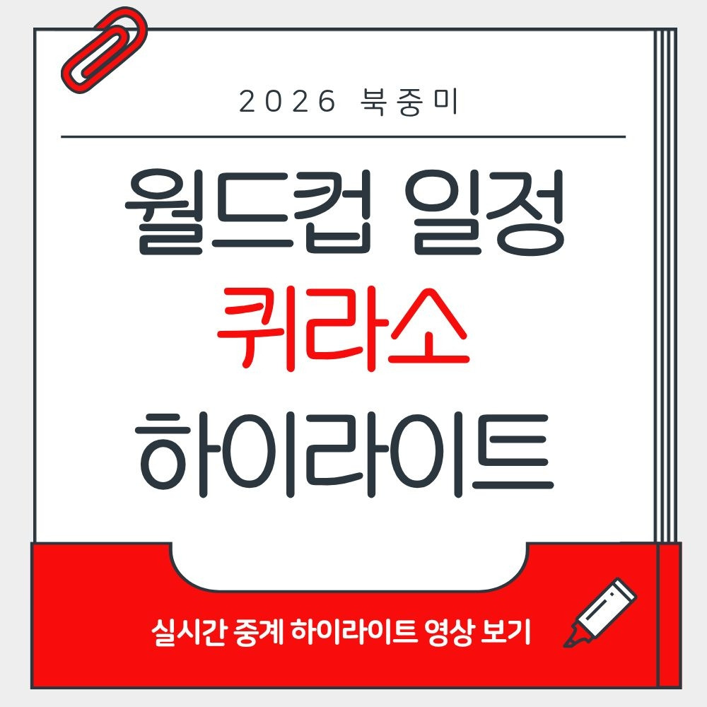 2026 북중미 월드컵 퀴라소 피파랭킹·하이라이트 보기