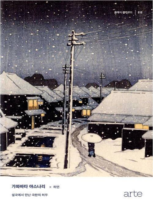가와바타 야스나리-설국 마을.jpg