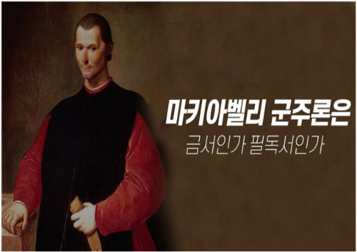 마키아벨리-군주론.jpg