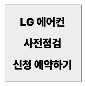 lg-aircon-free-check-service.jpg