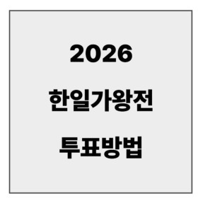 final_2026 한일가왕전5.jpg