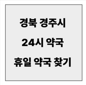 final_경북 경주시 24시 약국.jpg