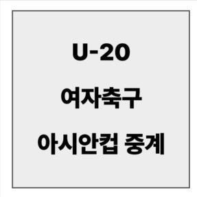 final_U20 여자축구 아시안컵.jpg