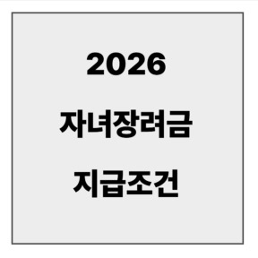 final_자녀장려금 지급조건.jpg