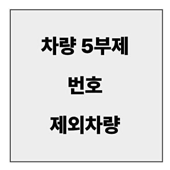 final_차량 5부제.jpg