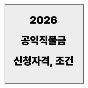 final_공익직불금 신청자격, 조건.jpg