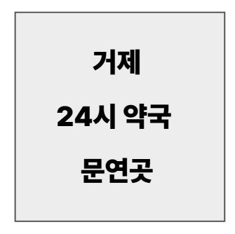 final_거제 약국.jpg