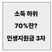 소득 하위 70%란.jpg