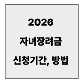 final_자녀장려금 신청기간 방법.jpg