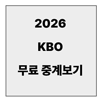 final_kbo 중계.jpg
