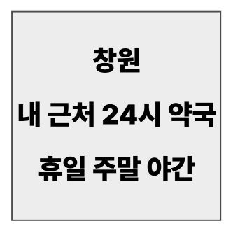 final_창원 약국.jpg