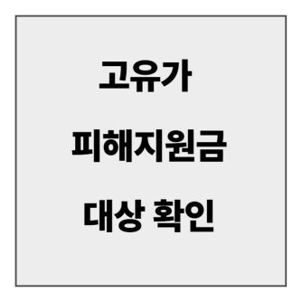 final_고유가 피해지원금 대상 확인.jpg