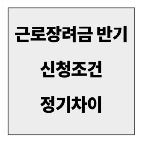 final_근로장려금 반기조건.jpg