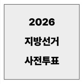 final_지방선거 사전투표.jpg