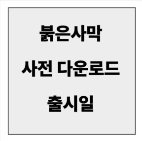 final_붉은사막 출시일 사전다운로드.jpg