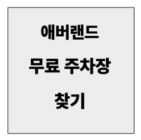 final_애버랜드 무료주차장.jpg