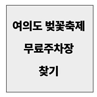 final_여의도 벚꽃축제 무료주차장.jpg