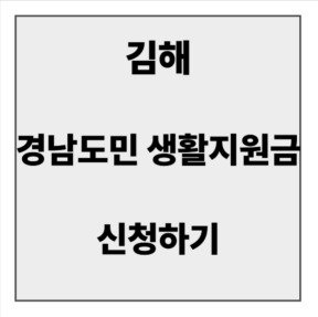 final_김해 경남도민 생활지원금 신청.jpg