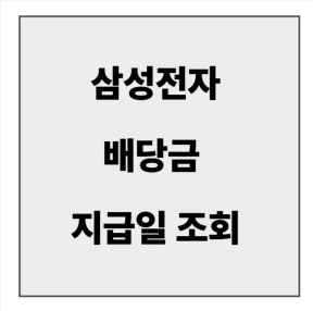 final_삼성전자 배당금 지급일.jpg