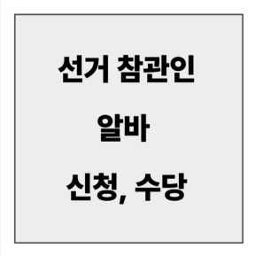 final_선거 알바 신청4.jpg