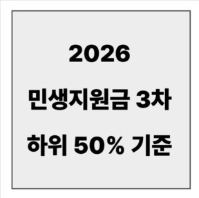 final_민생지원금 3차 하위 50%.jpg
