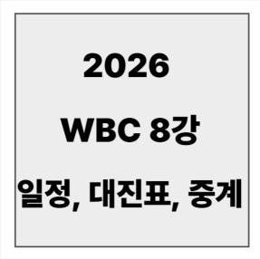 final_WBC 8강.jpg