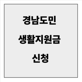 final_경남도민 생활지원금 신청.jpg